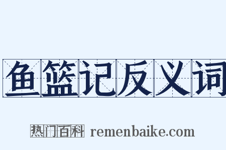 鱼篮记反义词是什么意思的图片
